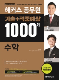 해커스 공무원 수학 기출+적중예상 1000제(2018) 9급 국가직/지방직/서울직/경찰/소방/사회복지직/교육행정직 개정판